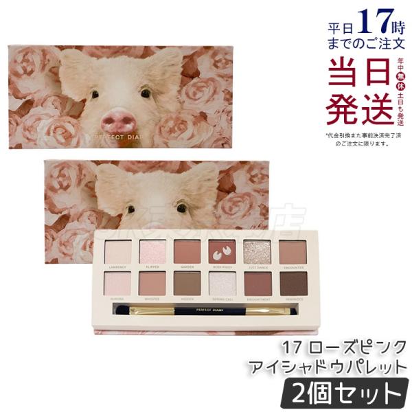 PERFECT DIARY（パーフェクトダイアリー） 12色動物アイシャドウ