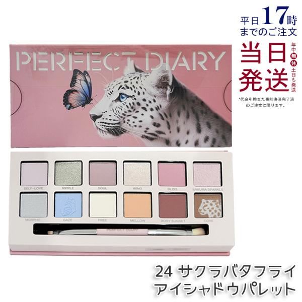 PERFECT DIARY（パーフェクトダイアリー） 12色動物アイシャドウ