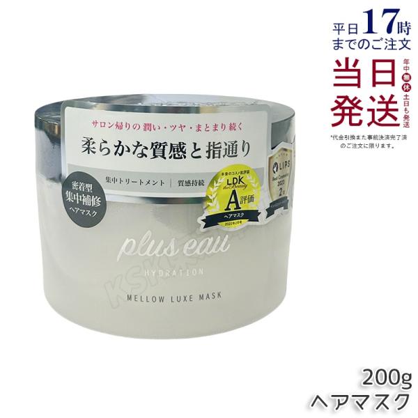 他サイト： plus eau プリュスオー ヘアマスク メロウリュクスマスク ジャータイプ 200g トリートメント ヘアマスク 補修 ダメージ 補修 送料無料の商品画像