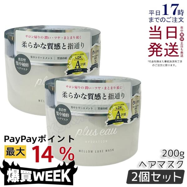 plus eau（プリュスオー） ヘアマスク メロウリュクスマスク ジャー