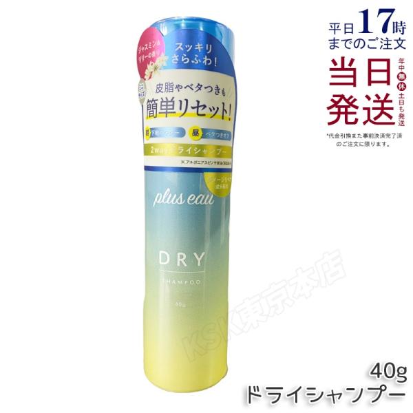 plus eau プリュスオー 2way ドライシャンプー mini 40g スプレータイプ 簡単さらふわリセット ダメージケアパウダー処方 送料無料