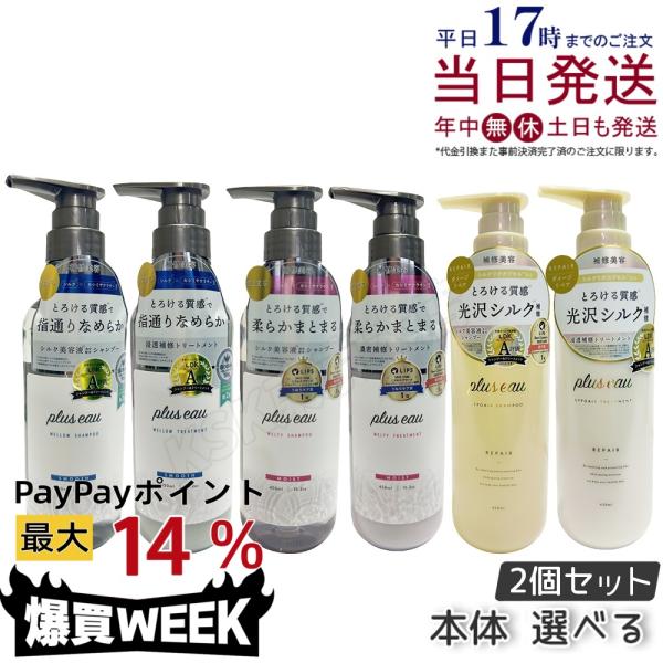 plus eau（プリュスオー） シャンプー トリートメント 本体 450ml
