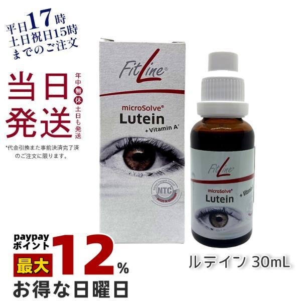 フィットライン ルテイン FitLine サプリメント ドイツサプリ PM