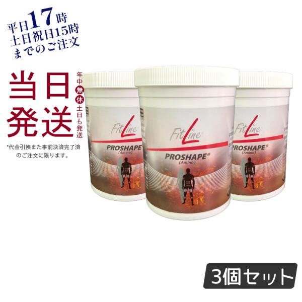 FitLine PROSHAPE  3個セット FitLine PROSHAPE アミノ酸 3個セット