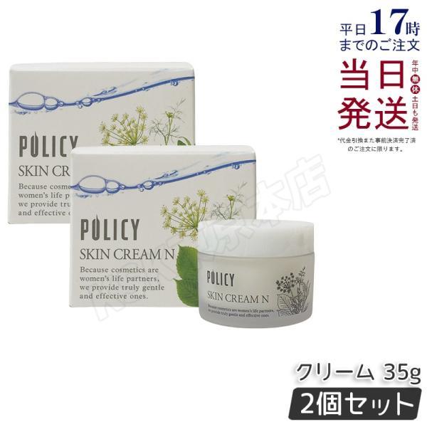 POLICY（ポリシー） ポリシー化粧品 スキンクリームN 35g 2個セット
