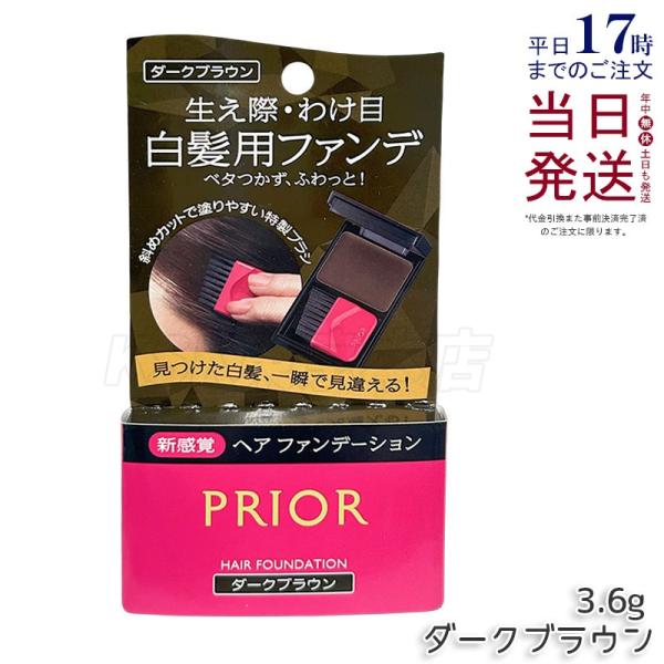 他サイト： プリオール ヘアファンデーション ダークブラウン 3.6g 資生堂 PRIOR 深みのある茶色 ファンデーション ブラシの商品画像