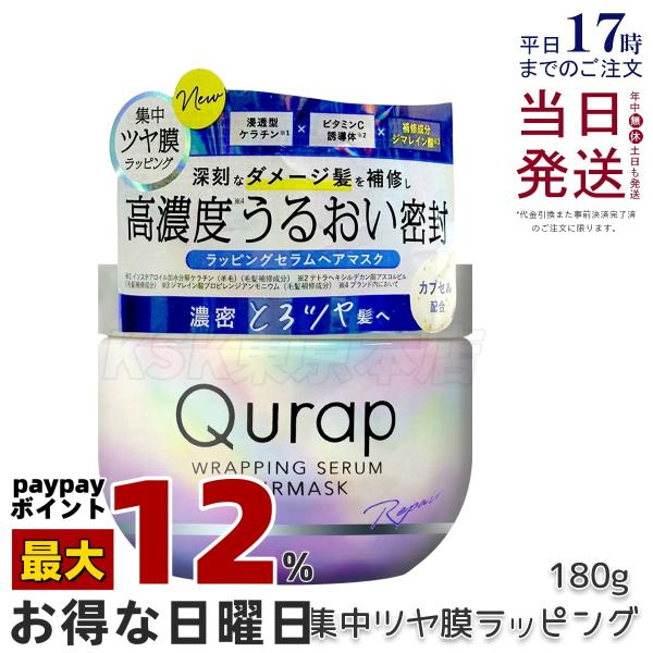 Qurap（キュラップ） ラッピングセラム ヘアマスク 180g 保湿 ヘア