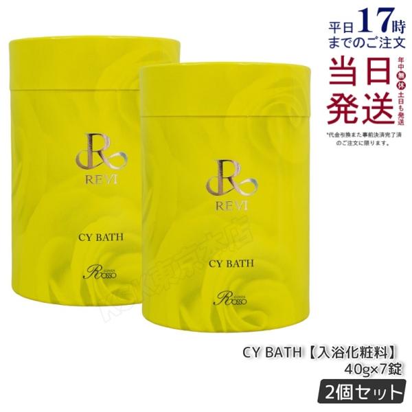 2個セット 国内正規品 REVI ルヴィ CYバス 40g×7錠 バス 浴用化粧料 イランイラン REVI CY Bath 送料無料 REVI（ルヴィ） CYバス 40g×7錠 2箱セット 入浴剤 REVI CY BATH ホーム