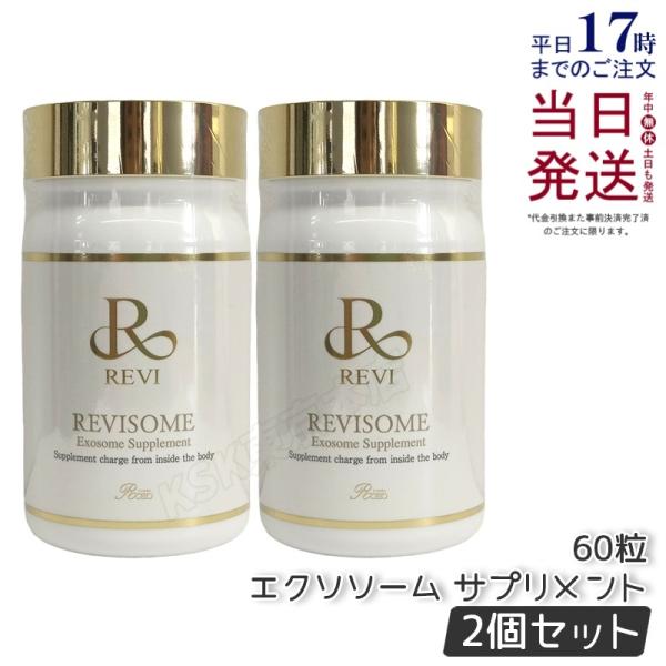 REVI ルヴィソーム エクソソームサプリ 60粒 2本セット 健康 