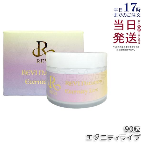 ルヴィ ナチュリオン エタニティライブ 330mg 90粒 45日分 健康食品
