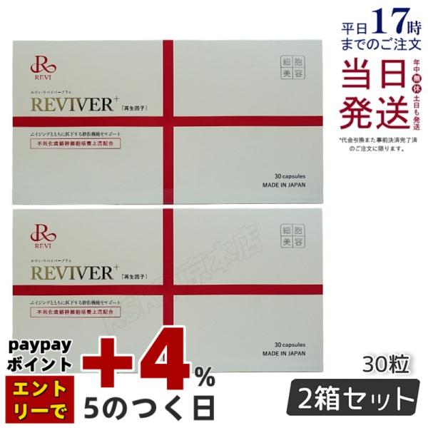 REVI リヴァイバープラス 1箱 30粒 2個セット 健康食品 サプリメント