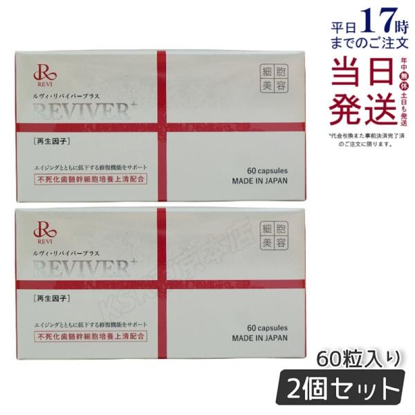 REVI リヴァイバープラス 60粒 お得2個セット リバイバープラス 複合 