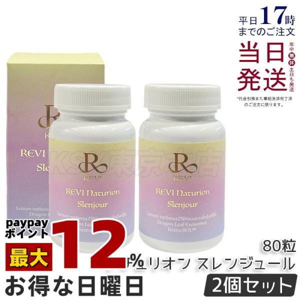 REVI Naturion Slenjour 2箱セット ルヴィ ナチュリオン スレンジュール 80粒入り 40日分 2個セット REVI