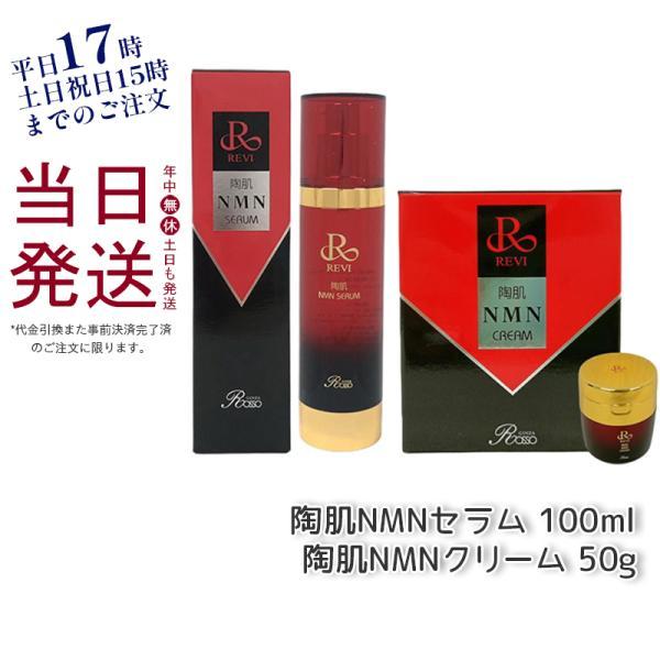 新品未開封‼︎ 正規品ルヴィ　陶肌NMNセラム美容液REVI 定価29,700円→ REVI（ルヴィ） 陶肌NMNセラム 100ml + 陶肌NMNクリーム 50g
