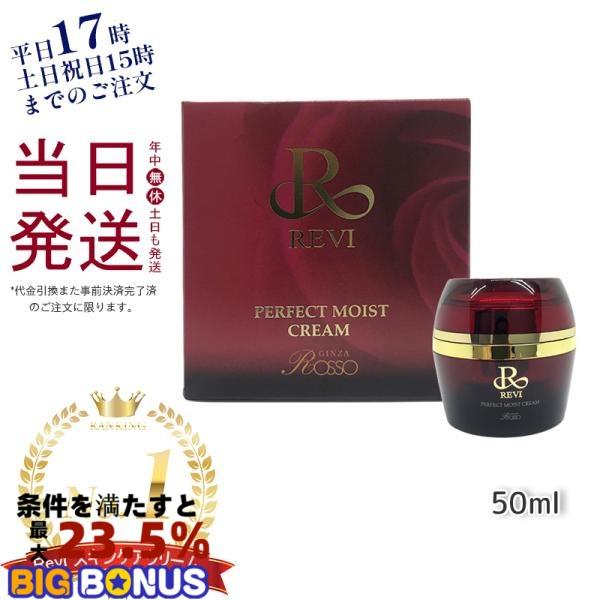 REVI ルヴィ パーフェクトモイストクリーム 50ml 基礎化粧品 REVI ルヴィ パーフェクトモイストクリーム 50ml 基礎化粧品