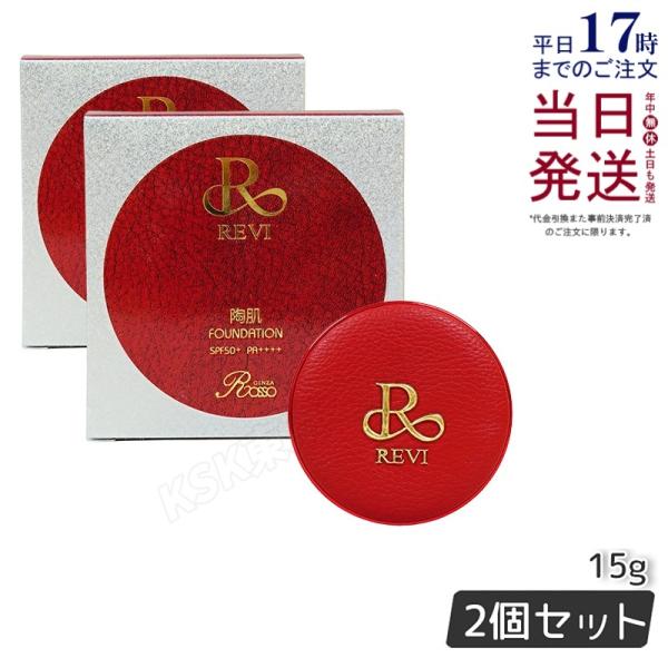 陶肌ファンデーション 限定赤レザー 21ベージュ 15g 2個セットREVI REVI 限定版 陶肌ファンデーション 21ベージュ 15g 2個セット