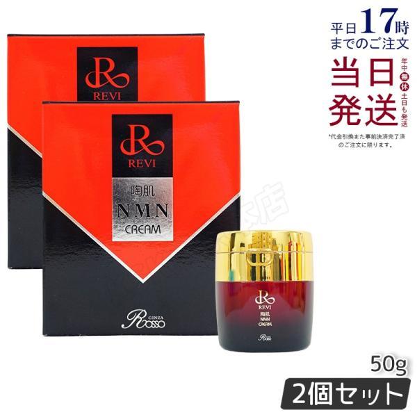 新発売】 REVI ルヴィ NMNクリーム50g おまけ付き お得な2個セット 陶