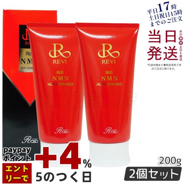 <新品> REVI 2本セット 陶肌 NMN ホット クレンジング 200g REVI（ルヴィ） 陶肌NMNホットクレンジング 200g 2個セット
