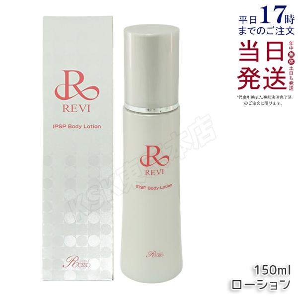 REVI ルヴィ リバイヴボディローション 150ml 基礎化粧品 ボディローション フェイシャルケア ホームケア ホームエステ REVI ツヤ 透明感 ハリ 母の日