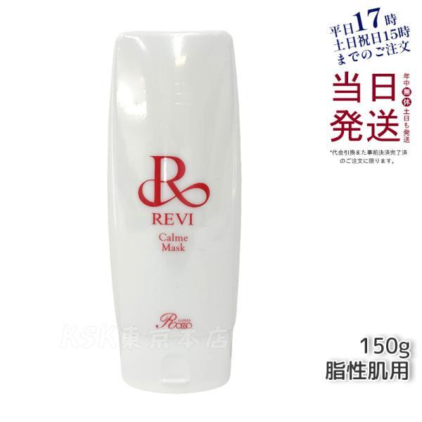 ルヴィ カルムマスク 150g 脂性肌用 保護パック kisekiforyou_revi-sk-calmemask150g