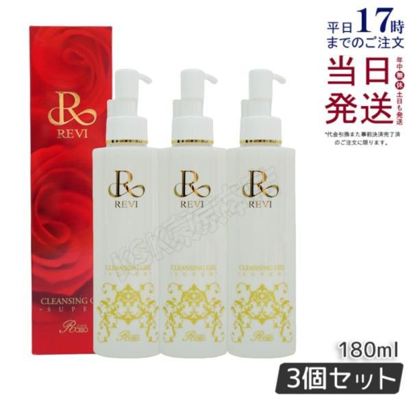 REVI ルヴィ クレンジングジェル 180ml 3個セット 基礎化粧品 化粧 