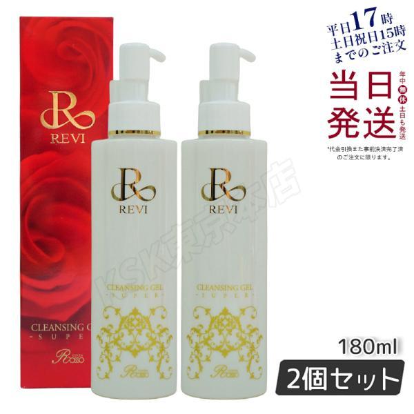 REVI（ルヴィ） クレンジングジェル super 180ml 2個セット 化粧落とし 