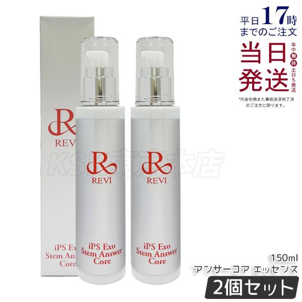 REVI（ルヴィ） REVI ST アンサーコア エッセンス 150ml 2個セット iPS