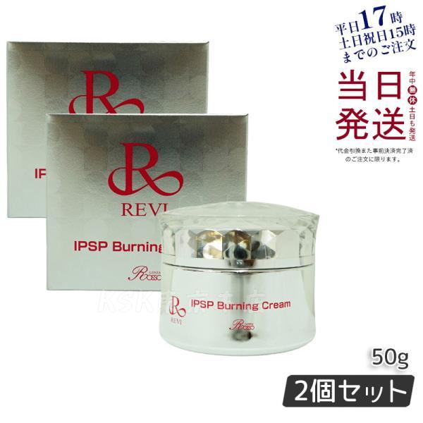 REVI（ルヴィ） IPSPバーニングクリーム 50g 2個セット マッサージ