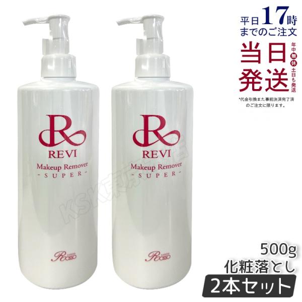REVI（ルヴィ） メイクアップリムーバー 500g 2個セット 化粧落とし