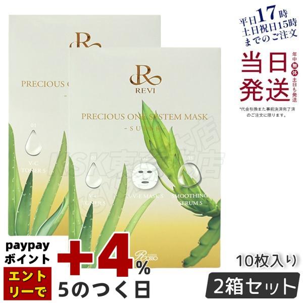 ルヴィ パーフェクト モイスト クリーム2個、プレシャスワンシステムマスク REVI（ルヴィ） プレシャスワン システムマスク 10枚 お得2個セット