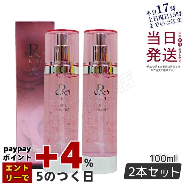 REVI（ルヴィ） 陶肌ジェルミスト 100ml お得2個セット フェイシャル