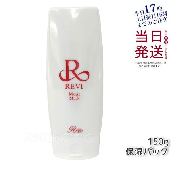 ルヴィ モイストマスク 150g 保湿パック 乾燥肌用 REVI（ルヴィ） モイストマスク 保湿パック 150g 乾燥肌用 保護パック