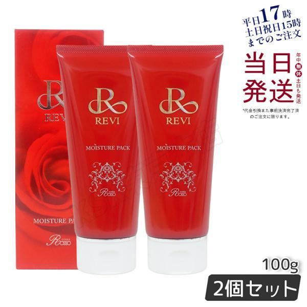 <新品> REVI 2箱セット モイスチャー パック 100g REVI（ルヴィ） モイスチャーパック 100g 2個セット 洗い流すパック