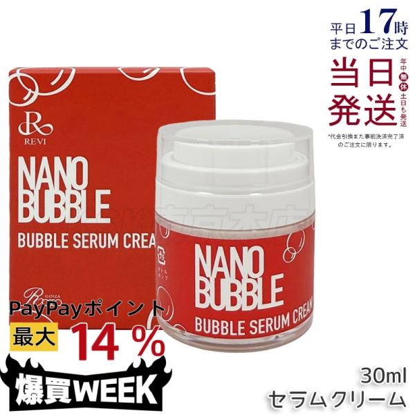 REVI ルヴィ ナノバブルシリーズ セラムクリーム（自己発泡クリーム）30g REVI（ルヴィ） ナノバブル セラムクリーム 30ml 自己発泡タイプ