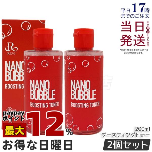 REVI（ルヴィ） ナノバブル ブースティングトナー 200ml 2個セット化粧