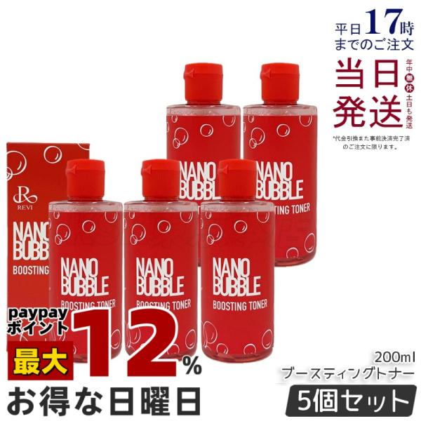 REVI（ルヴィ） ナノバブル ブースティングトナー 200ml 5個セット化粧