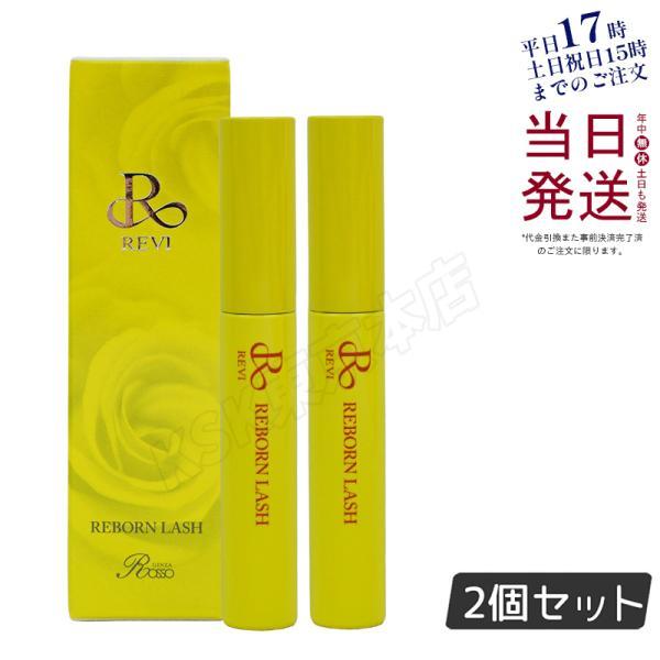 REVI（ルヴィ） リボーンラッシュ 10ml 2個セット まつ毛専用美容液 