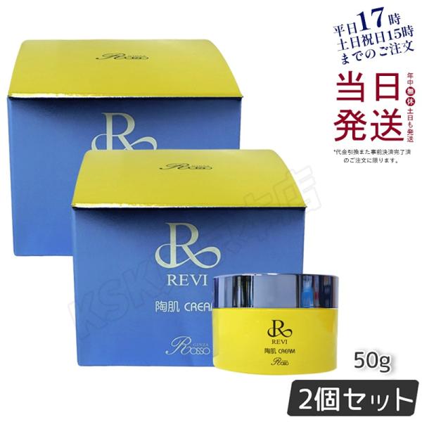 選べるおまけ付】REVI ルヴィ 陶肌クリーム 50g 2個セット