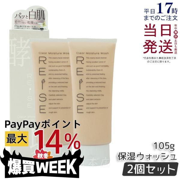 ライゼ クリア保湿ウォッシュ 105g 2個セット REISE（ライゼ） クリア保湿ウォッシュ 105g 2個セット 洗顔 洗顔