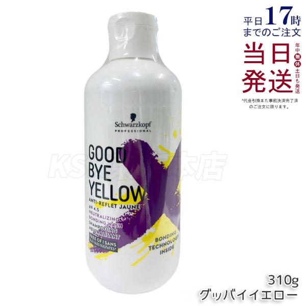 10本Goodbye Yellow グッバイイエロー ムラサキシャンプー310g グッバイ イエロー シュワルツコフ ムラサキ カラーシャンプー 310g