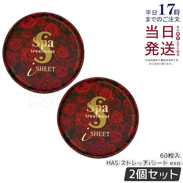 スパトリートメント HASストレッチiシートEXO 60枚入 美容液量110ml 2個セット フェイス用パック Spa treatment 目元用シートパック マスク