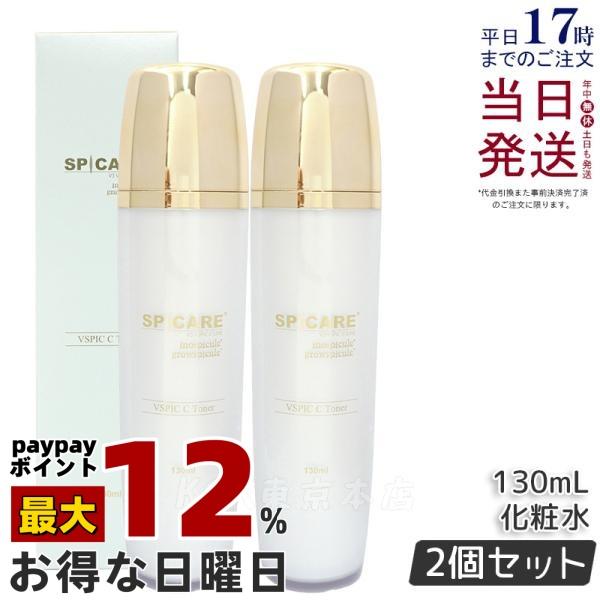 SPICARE V3 VSPIC C トナー 130ml 2個セット スピケア Toner Cライン 