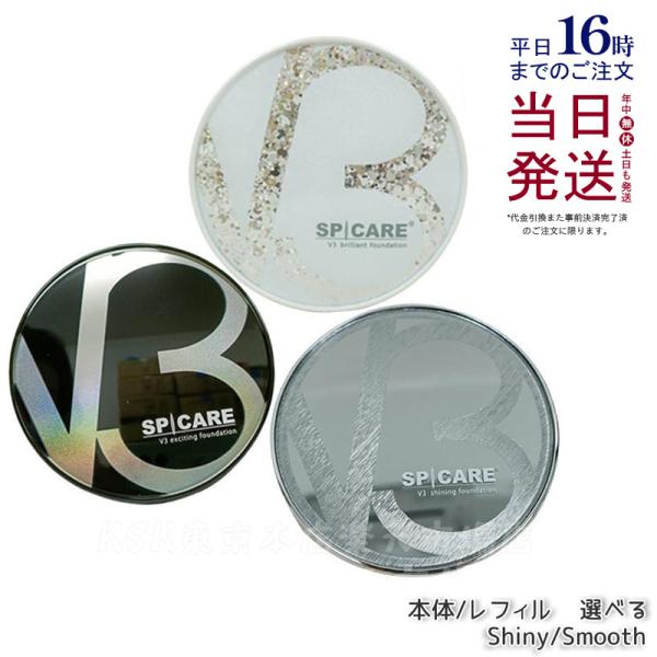 SPICARE V3ファンデーション ブリリアント 正規品 本体 エキサイティングファンデーション スピケア V3シャイニングファンデーション本体/詰め替え 父の日