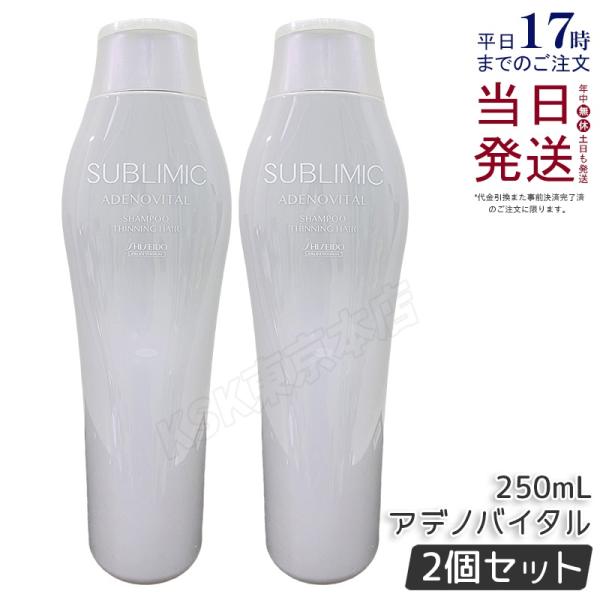 資生堂 サブリミック アデノバイタル シャンプー h 250ml ヘアケア プロフェッショナル PROFESSIONAL ×2個