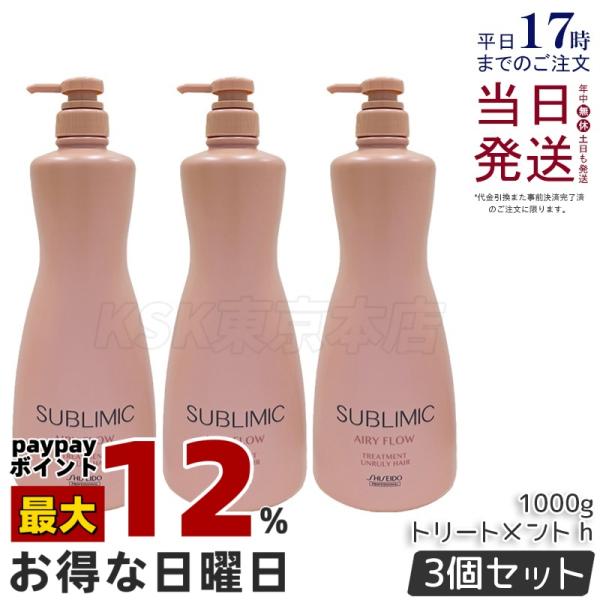 SHISEIDO SUBLIMIC AIRY FLOW サブリミック3セット！ SHISEIDO PROFESSIONAL（資生堂プロフェッショナル） 資生堂