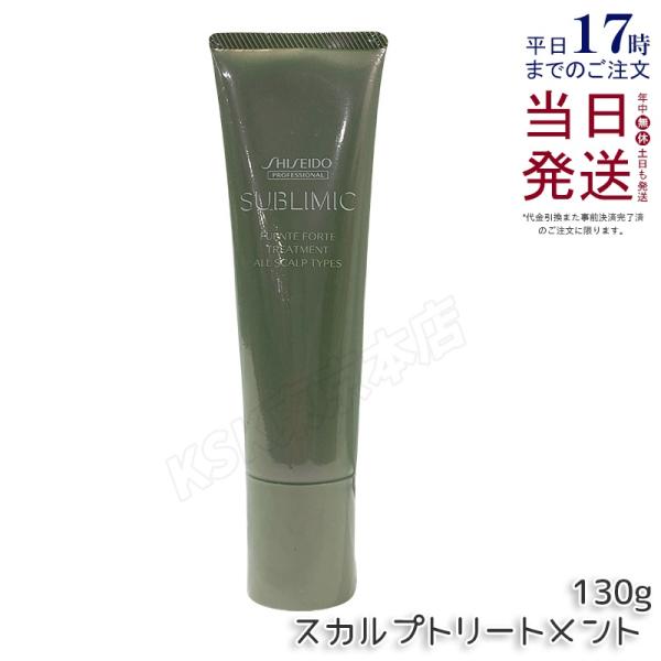 SHISEIDO（資生堂） サブリミック フェンテフォルテ トリートメント