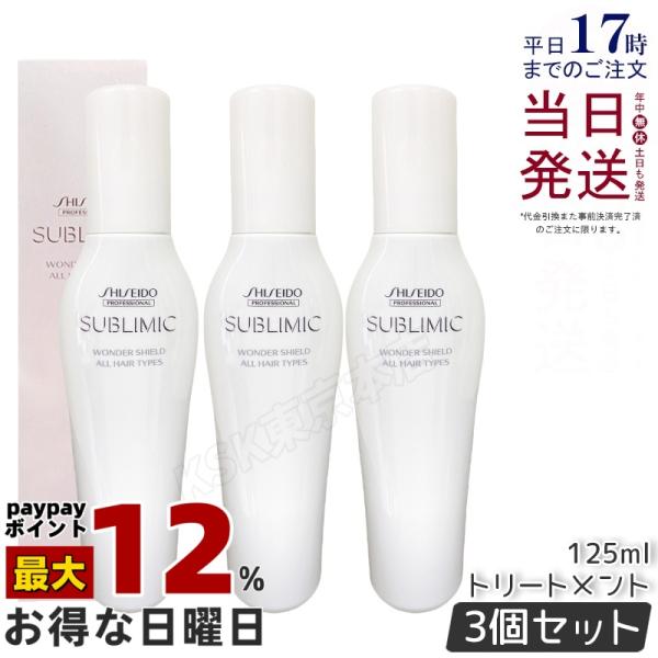 SHISEIDO（資生堂） サブリミック ワンダーシールド a 125ml 本体 3個