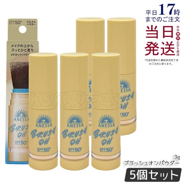 ANESSA パーフェクトUV ブラッシュオンパウダー 本体 5個セット アネッサ パーフェクトUV ブラッシュオンパウダー 3g 5個セット ANESSA
