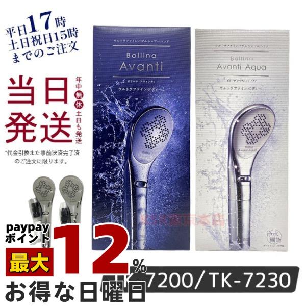 ボリーナ アヴァンティ シャワーヘッド TK-7200 TK-7230 マイクロ ナノ