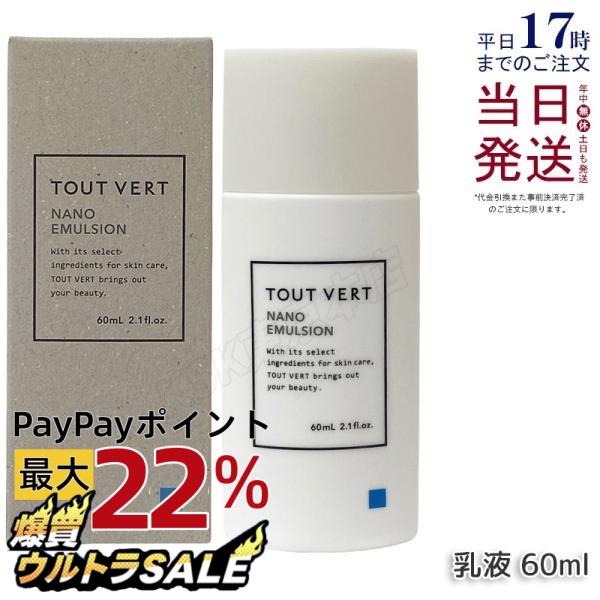 トゥヴェール ナノエマルジョン 60mL 乳液 セラミド 高濃度 10％ 乾燥肌 敏感肌 高保湿 うるおい 肌荒れ インナードライ しっとり ハリ アミノ酸 TOUT VERT